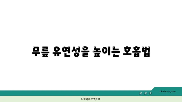 무릎 유연성 강화를 위한 아이엔가 요가 동작