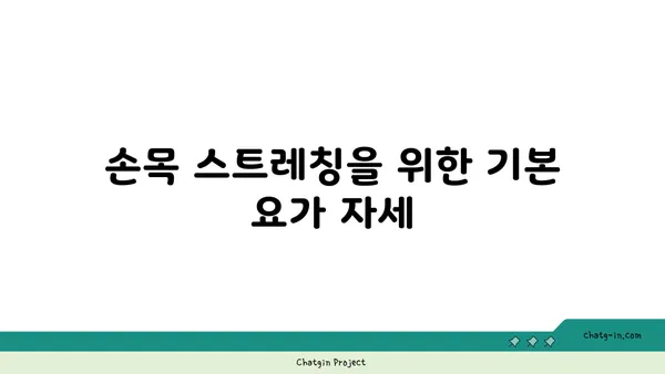 손목 유연성을 높이는 요가 자세 추천