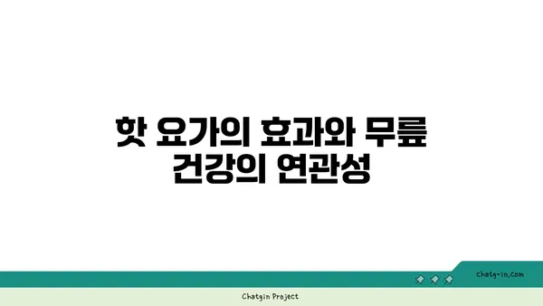 무릎 통증 예방을 위한 핫 요가 스트레칭