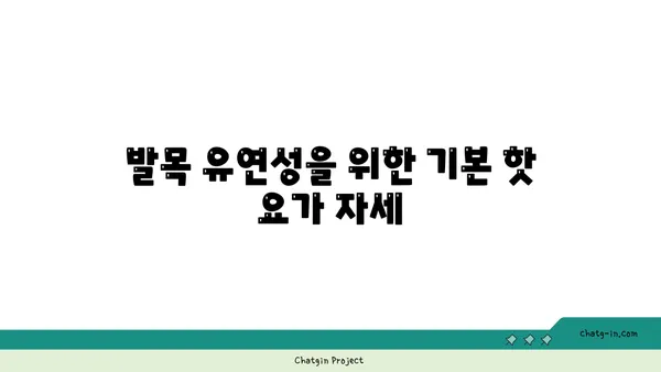 발목 유연성 강화를 위한 핫 요가 스트레칭법