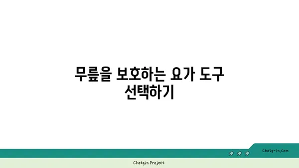 무릎 보호를 위한 아이엔가 요가 도구 활용법