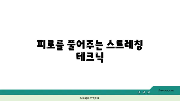 30대 피로 회복을 위한 요가 스트레칭 루틴