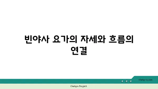 빈야사 요가와 그 흐름에 대한 이해