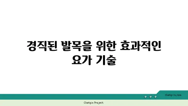 발목 건강을 위한 핫 요가 스트레칭 추천