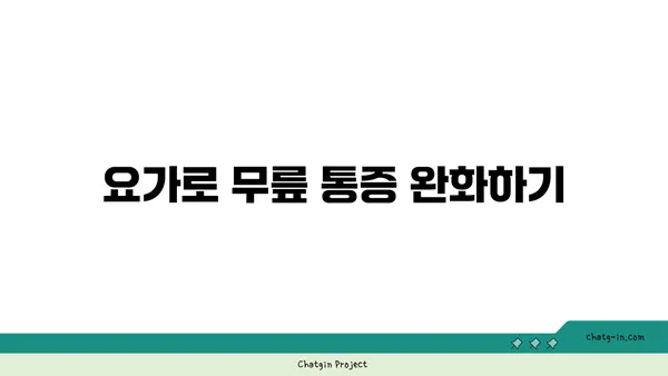 무릎 부상 회복을 위한 요가 프로그램