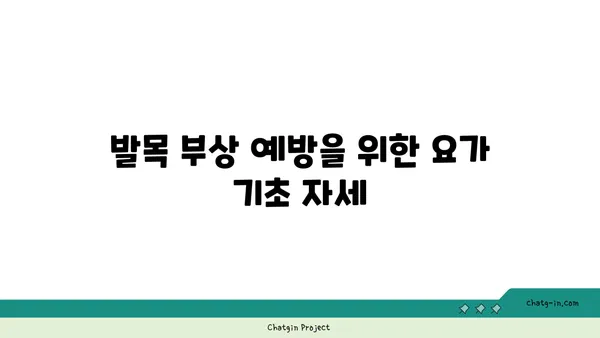 발목 부상 회복을 위한 요가 스트레칭법