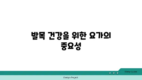발목 통증 예방을 위한 요가 명상법 가이드