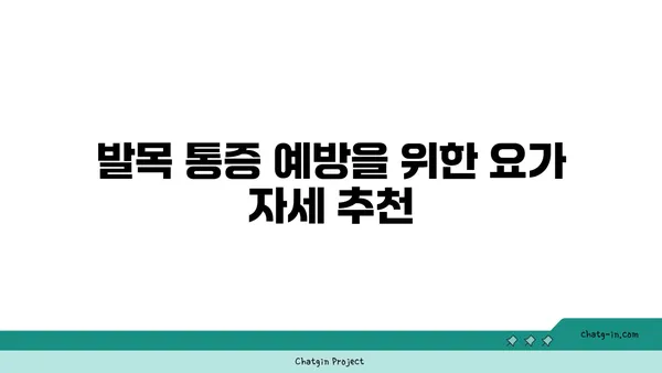 발목 통증 완화를 위한 요가 도구 사용법