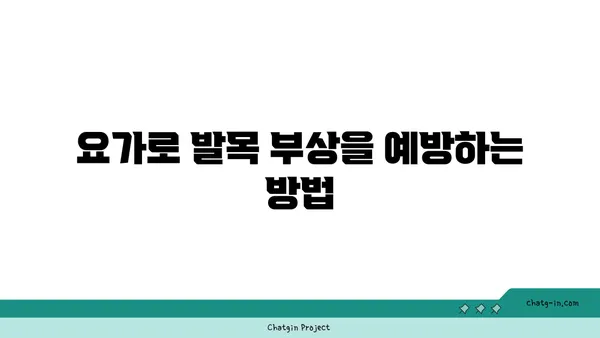 발목 유연성 강화를 위한 요가 자세 추천