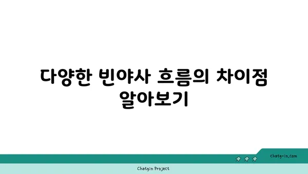빈야사 요가에서 다양한 스타일과 흐름 이해하기
