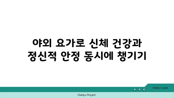 자연 속에서 진행하는 야외 요가의 장점