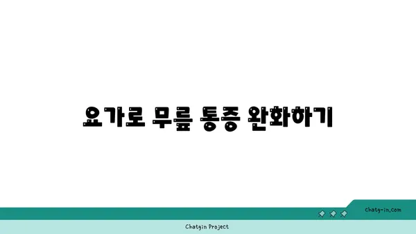 무릎 유연성 강화를 위한 아이엔가 요가 동작