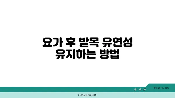 발목 유연성 강화를 위한 요가 루틴 추천