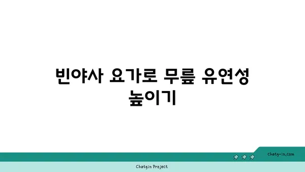 무릎 건강을 위한 빈야사 요가 수련법