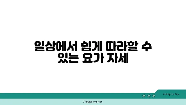 노년층의 일상 운동으로 적합한 요가 동작
