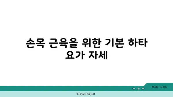 손목 근육 강화를 위한 하타 요가 스트레칭