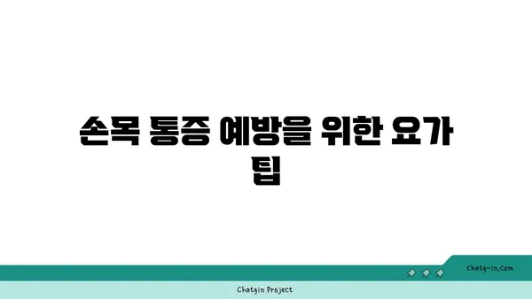 손목 유연성을 높이는 요가 스트레칭법