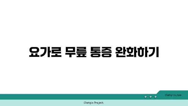 무릎 건강을 위한 요가 수련법