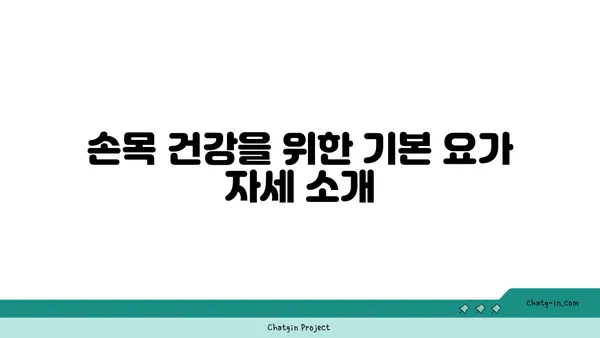손목 근육 강화를 위한 요가 스트레칭법