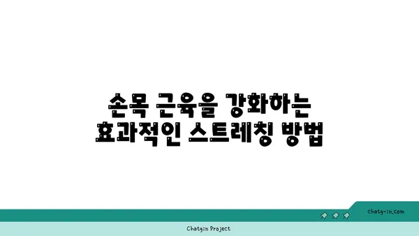 손목 근육 강화를 위한 요가 스트레칭법