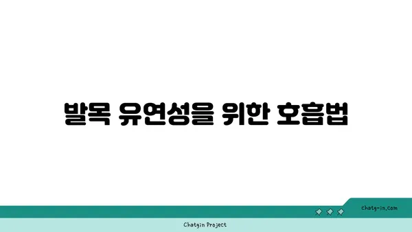 발목 유연성을 높이는 빈야사 요가 자세