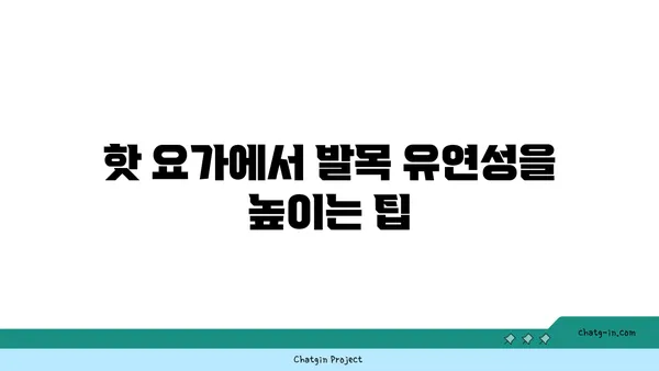 발목 유연성 강화를 위한 핫 요가 동작