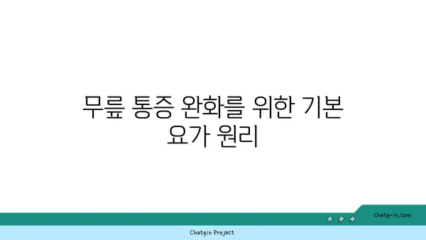 무릎 통증을 완화하는 요가 스트레칭