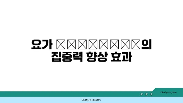 요가가 정신 건강에 미치는 영향