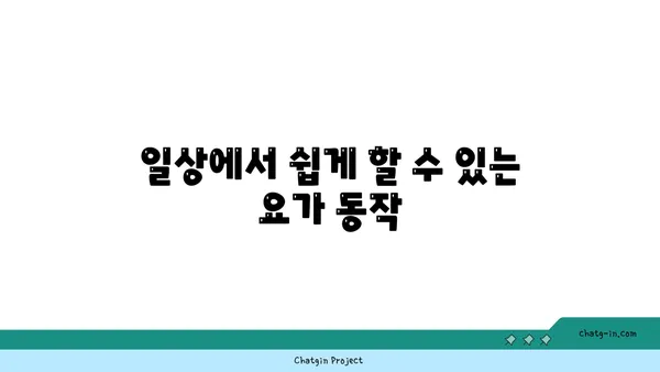 무릎 통증 예방을 위한 요가 동작 추천