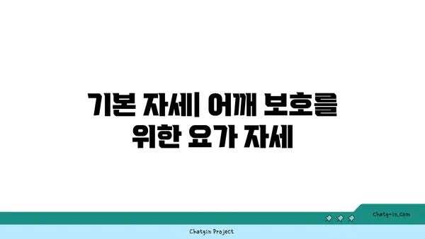 어깨 부상 방지를 위한 핫 요가 스트레칭법