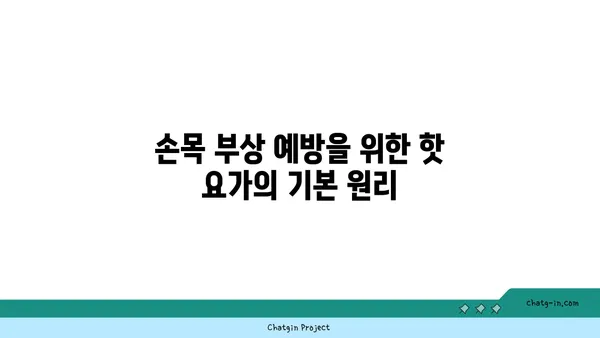 손목 부상 방지를 위한 핫 요가 스트레칭법