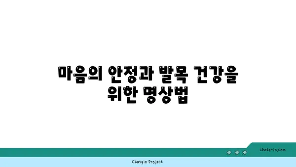 발목 건강을 위한 요가 명상법 가이드