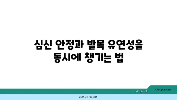 발목 유연성 강화를 위한 요가 스트레칭 루틴
