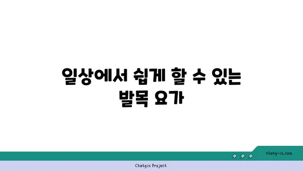 발목 통증 완화를 위한 요가 동작