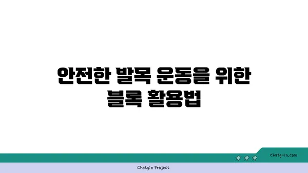 발목 관절을 보호하는 요가 도구 선택법