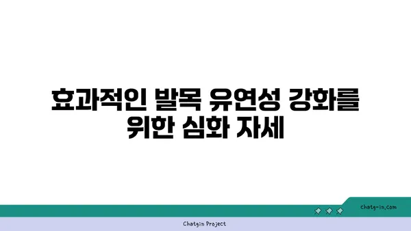 발목 유연성 강화를 위한 요가 루틴 추천