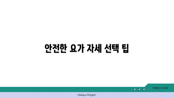 무릎 통증 예방을 위한 요가 자세 가이드