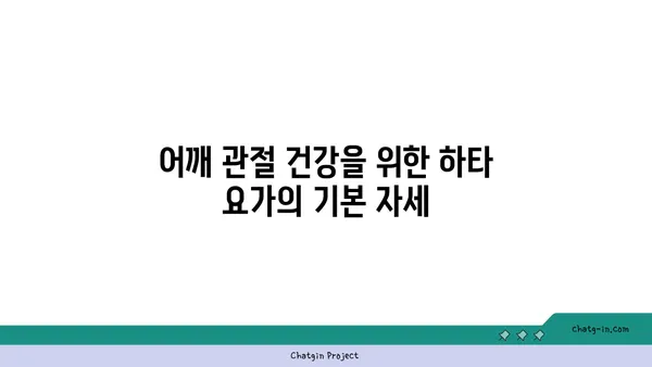 어깨 관절 보호를 위한 하타 요가 스트레칭