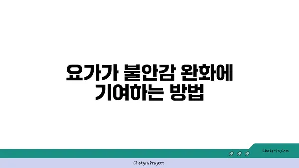 요가가 정신 건강에 미치는 영향
