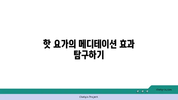 핫 요가와 그 독특한 환경의 장점
