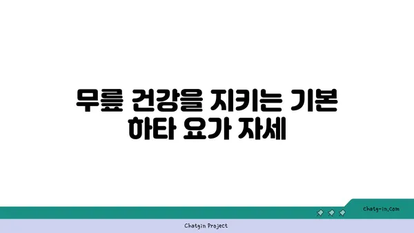 무릎 부상을 방지하는 하타 요가 동작 추천