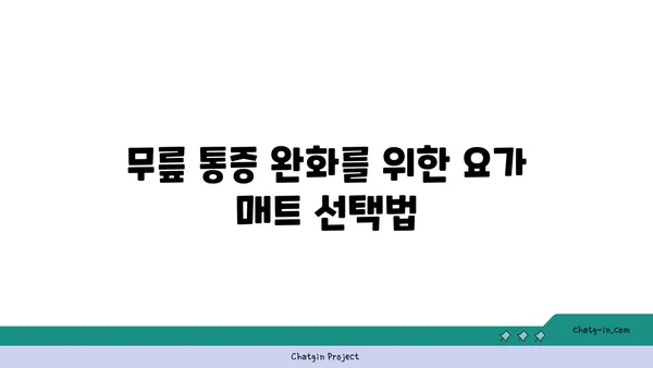 무릎 통증 완화를 위한 요가 도구 사용법