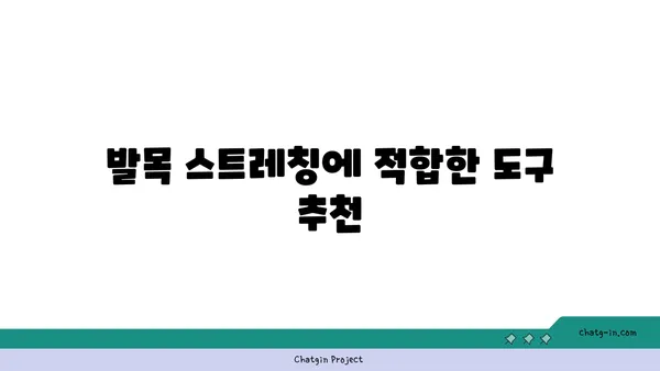 발목 유연성 강화를 위한 요가 도구 선택법