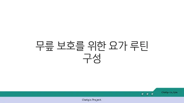 무릎 보호를 위한 요가 스트레칭 팁