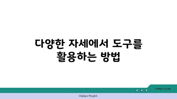 아이엔가 요가에서 도구를 활용한 정확한 자세 정렬법