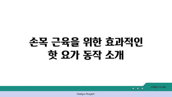 손목 근육 강화를 위한 핫 요가 동작