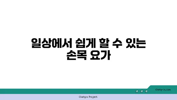 손목 유연성을 높이는 요가 자세 추천