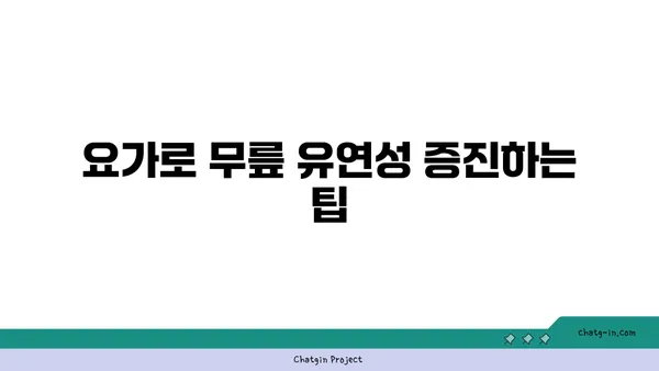 무릎 유연성 강화를 위한 요가 동작