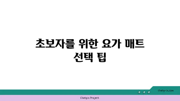 요가 매트의 종류와 선택 기준