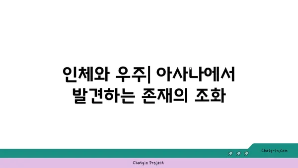 아사나에 숨겨진 철학적 의미